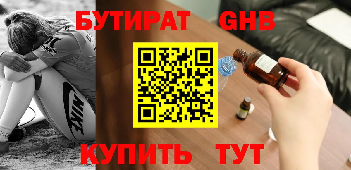 Волгодонск  БУТИРАТ  Вход с VPN  Бутират вода 
