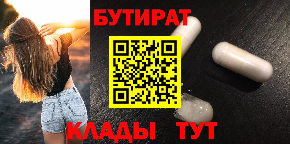 БУТИРАТ Волгодонск