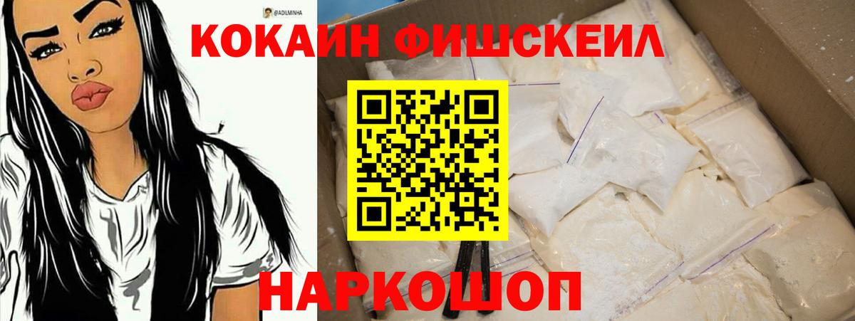 Волгодонск  КОКАИН  Вход с VPN  Cocaine VHQ  Кокаин Fish Scale 