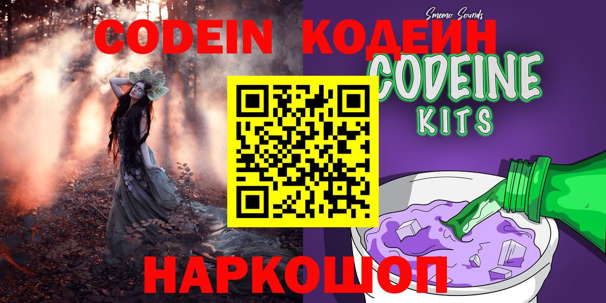 Волгодонск  Кодеин напиток Lean (лин)  Вход с VPN 